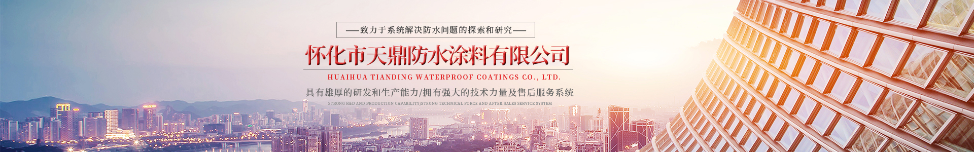 懷化（huà）市天（tiān）鼎防水塗（tú）料有限公司_官方網站_91污防水_防水材料_牆漆塗料_油膏（gāo）_膩子粉_堵漏（lòu）王